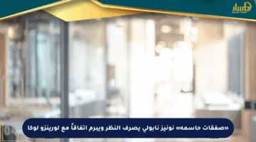 «صفقات حاسمة» نونيز نابولي يصرف النظر ويبرم اتفاقاً مع لورينزو لوكا